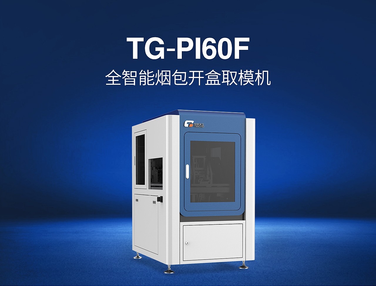 TG-PI60F全智能煙包開盒取模機_01.jpg