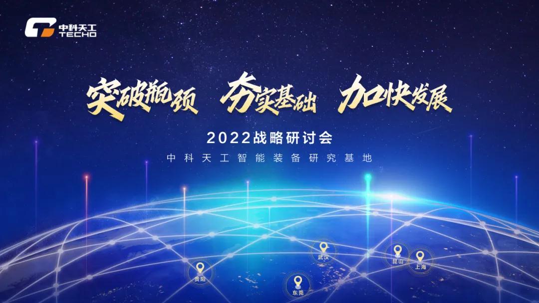 中科天工2022戰(zhàn)略研討會(huì)01.jpg 中科天工2022戰(zhàn)略研討會(huì)01.jpg